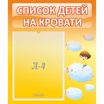 Стенд "Список детей на кровати" №3 - «globural.ru» - Тобольск