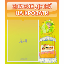 Стенд "Список детей на кровати" №9 - «globural.ru» - Тобольск
