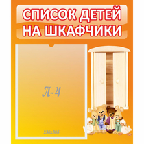 Стенд "Список детей на шкафчики" №8 - «globural.ru» - Тобольск
