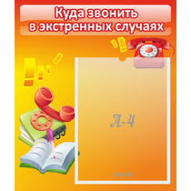 Стенд "Куда звонить в экстренных случаях" - «globural.ru» - Тобольск