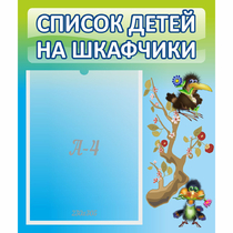 Стенд "Список детей на шкафчики" №9 - «globural.ru» - Тобольск