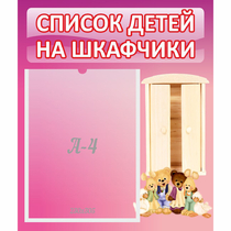 Стенд "Список детей на шкафчики" - «globural.ru» - Тобольск