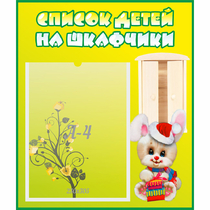 Стенд "Список детей на шкафчики" №11 - «globural.ru» - Тобольск
