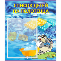 Стенд "Список детей на полотенца" №1 - «globural.ru» - Тобольск