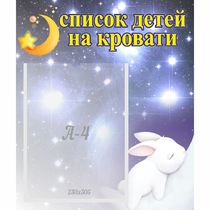 Стенд "Список детей на кровати" №5 - «globural.ru» - Тобольск