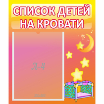 Стенд "Список детей на кровати" №8 - «globural.ru» - Тобольск