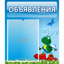 Стенд "Объявления" №15 - «globural.ru» - Тобольск