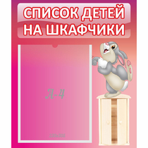 Стенд "Список на шкафчики" - «globural.ru» - Тобольск