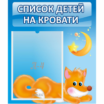 Стенд "Список на кровати" - «globural.ru» - Тобольск