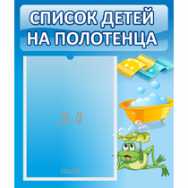 Стенд "Список на полотенца" - «globural.ru» - Тобольск