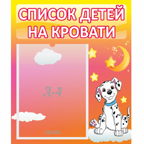 Стенд "Список детей на кровати" №7 - «globural.ru» - Тобольск
