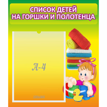 Стенд "Список детей на горшки и полотенца" - «globural.ru» - Тобольск