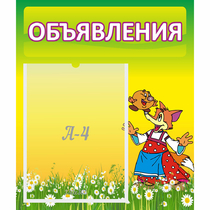 Стенд "Объявления" 0.39x0.46 - «globural.ru» - Тобольск