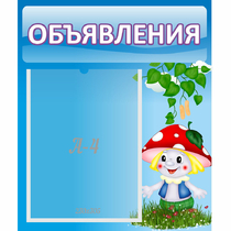Стенд "Объявления" №1 - «globural.ru» - Тобольск