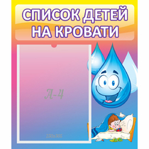 Стенд "Список детей на кровати" №1 - «globural.ru» - Тобольск