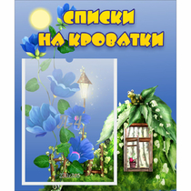 Стенд "Списки на кроватки" - «globural.ru» - Тобольск