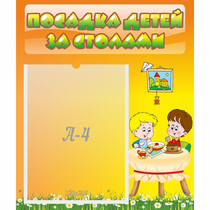 Стенд "Посадка детей за столами" №1 - «globural.ru» - Тобольск