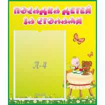 Стенд "Посадка детей за столами" №3 - «globural.ru» - Тобольск