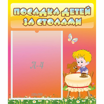 Стенд "Посадка детей за столами" - «globural.ru» - Тобольск