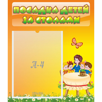 Стенд "Посадка детей за столами" №5 - «globural.ru» - Тобольск
