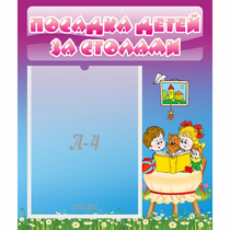 Стенд "Посадка детей за столами" №6 - «globural.ru» - Тобольск