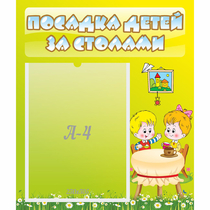 Стенд "Посадка детей за столами" №7 - «globural.ru» - Тобольск