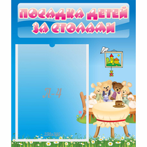 Стенд "Посадка детей за столами" №9 - «globural.ru» - Тобольск