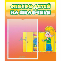 Стенд "Список детей на шкафчики" №2 - «globural.ru» - Тобольск