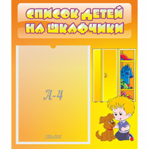 Стенд "Список детей на шкафчики" №3 - «globural.ru» - Тобольск