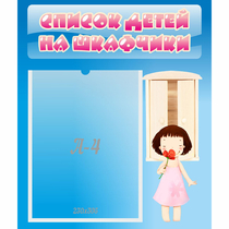 Стенд "Список детей на шкафчики" №7 - «globural.ru» - Тобольск