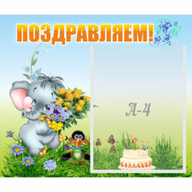 Стенд "Поздравляем!" №8 - «globural.ru» - Тобольск
