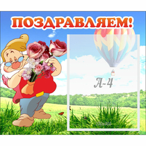 Стенд "Поздравляем!" №6 - «globural.ru» - Тобольск
