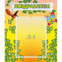 Стенд "Поздравляем!" №7 - «globural.ru» - Тобольск