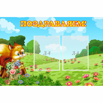 Стенд "Поздравляем!" 0.9x0.6 - «globural.ru» - Тобольск
