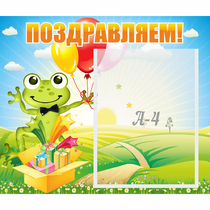 Стенд "Поздравляем!" 0.46x0.39 - «globural.ru» - Тобольск
