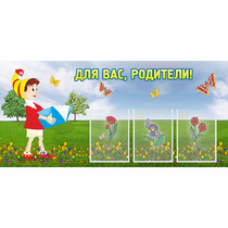 Стенд "Для вас родители!" №16 - «globural.ru» - Тобольск
