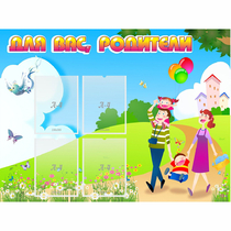 Стенд "Для вас родители!" 1.2x0.9 - «globural.ru» - Тобольск