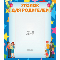 Стенд "Уголок для родителей" - «globural.ru» - Тобольск