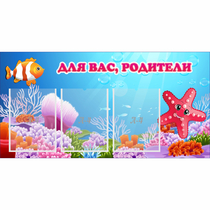 Стенд "Для вас родители!" с 3 карманами - «globural.ru» - Тобольск