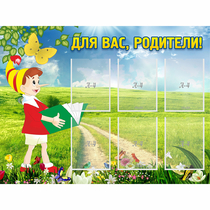 Стенд "Для вас родители!" №14 - «globural.ru» - Тобольск