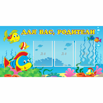 Стенд "Для вас родители!" 1.2x0.6 - «globural.ru» - Тобольск