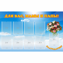 Стенд "Для вас мамы и папы!" - «globural.ru» - Тобольск