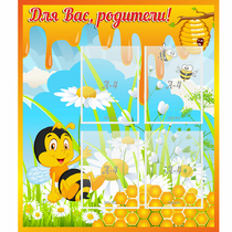 Стенд "Для вас родители! Пчелка" - «globural.ru» - Тобольск