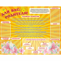 Стенд "Для Вас родители!" с 6 карманами - «globural.ru» - Тобольск