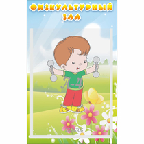 Стенд "Физкультурный зал" - «globural.ru» - Тобольск