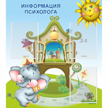 Стенд "Информация психолога" - «globural.ru» - Тобольск