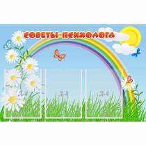 Стенд "Советы психолога" с 3 карманами - «globural.ru» - Тобольск