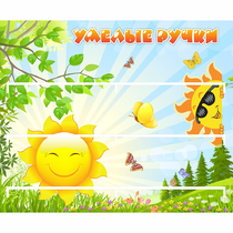 Стенд "Умелые ручки" 0.8x0.7 - «globural.ru» - Тобольск