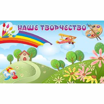 "Наше творчество" магнитный стенд 1.5х0.9 - «globural.ru» - Тобольск