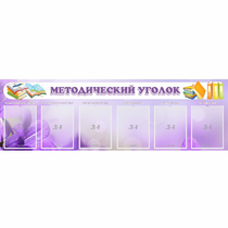 Стенд "Методический уголок" с 6 карманами - «globural.ru» - Тобольск